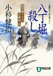 八丁堀殺し 風烈廻り与力・青柳剣一郎［3］
