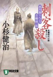 刺客殺し 風烈廻り与力・青柳剣一郎［4］