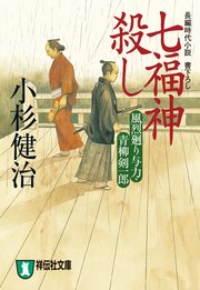 七福神殺し 風烈廻り与力・青柳剣一郎［5］