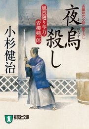 夜烏殺し 風烈廻り与力・青柳剣一郎［6］
