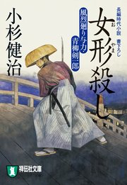 女形殺し 風烈廻り与力・青柳剣一郎［7］