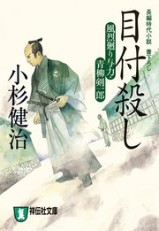 目付殺し 風烈廻り与力・青柳剣一郎［8］
