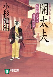 闇太夫 風烈廻り与力・青柳剣一郎［9］