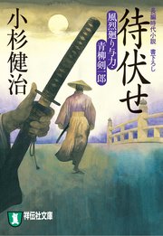 待伏せ 風烈廻り与力・青柳剣一郎［10］