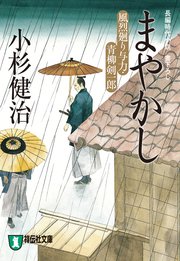 まやかし 風烈廻り与力・青柳剣一郎［11］