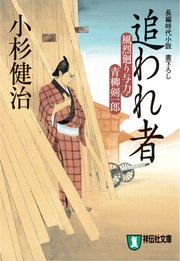 追われ者 風烈廻り与力・青柳剣一郎［13］
