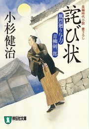 詫び状 風烈廻り与力・青柳剣一郎［14］