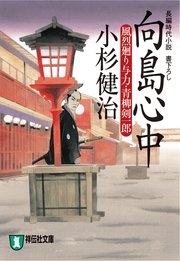 向島心中 風烈廻り与力・青柳剣一郎［15］
