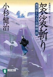袈裟斬り 風烈廻り与力・青柳剣一郎［16］
