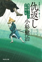 仇返し 風烈廻り与力・青柳剣一郎［17］