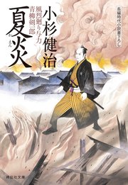 夏炎 風烈廻り与力・青柳剣一郎［20］