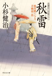 秋雷 風烈廻り与力・青柳剣一郎［21］