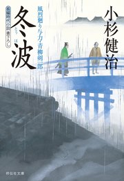 冬波 風烈廻り与力・青柳剣一郎［22］