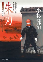 朱刃 風烈廻り与力・青柳剣一郎［23］