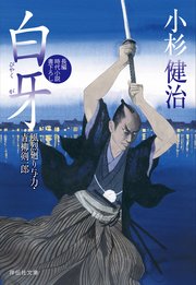 白牙 風烈廻り与力・青柳剣一郎［24］