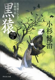 黒猿 風烈廻り与力・青柳剣一郎［25］