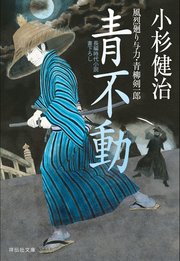 青不動 風烈廻り与力・青柳剣一郎［26］