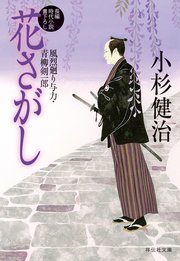 花さがし 風烈廻り与力・青柳剣一郎［27］