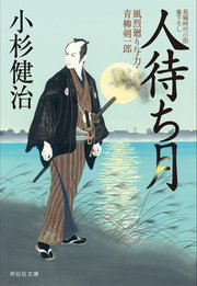 人待ち月 風烈廻り与力・青柳剣一郎［28］
