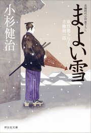まよい雪 風烈廻り与力・青柳剣一郎［29］