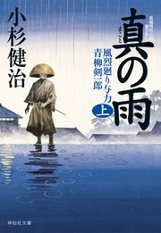 真の雨（上） 風烈廻り与力・青柳剣一郎［30］
