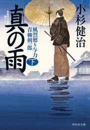 真の雨（下） 風烈廻り与力・青柳剣一郎［31］