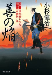 善の焔 風烈廻り与力・青柳剣一郎［32］