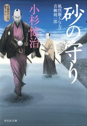 砂の守り 風烈廻り与力・青柳剣一郎［34］