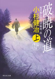 破暁の道（上） 風烈廻り与力・青柳剣一郎［35］