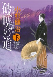 破暁の道（下） 風烈廻り与力・青柳剣一郎［36］