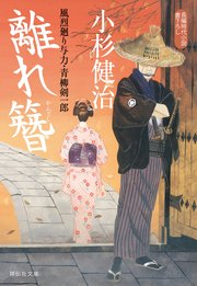 離れ簪 風烈廻り与力・青柳剣一郎［37］