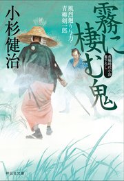 霧に棲む鬼 風烈廻り与力・青柳剣一郎［38］