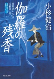 伽羅の残香 風烈廻り与力・青柳剣一郎［39］