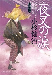 夜叉の涙 風烈廻り与力・青柳剣一郎［40］