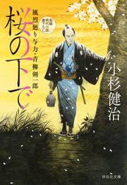 桜の下で 風烈廻り与力・青柳剣一郎［61］