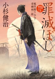 罪滅ぼし 風烈廻り与力・青柳剣一郎［62］