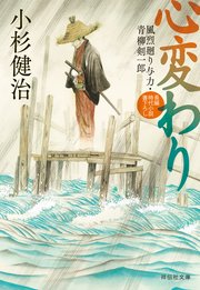 心変わり 風烈廻り与力・青柳剣一郎［63］
