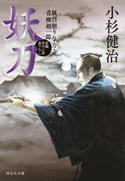 妖刀 風烈廻り与力・青柳剣一郎［65］