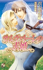 サルヴァトーレの求婚【イラスト付き完全版】