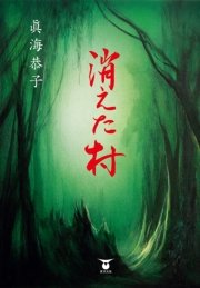 消えた村