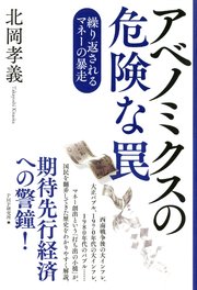 アベノミクスの危険な罠