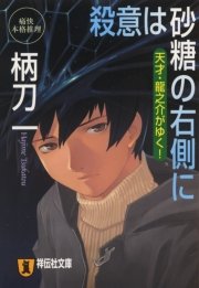 殺意は砂糖の右側に―天才・龍之介がゆく！