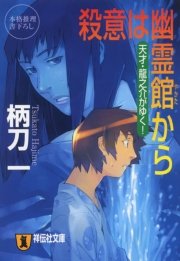 殺意は幽霊館から―天才・龍之介がゆく！