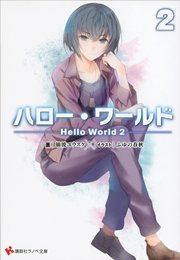 ハロー・ワールド ――Hello World――