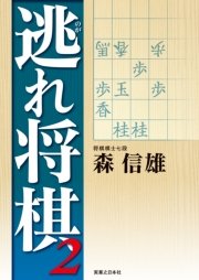 逃れ将棋２