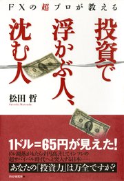 FXの超プロが教える 投資で浮かぶ人、沈む人