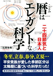 暦はエレガントな科学