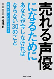 売れる声優になるためにあなたが今しなければならない30のこと ～現場が欲しいのはこんな人～