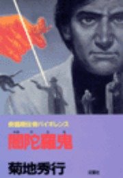 闇陀羅鬼