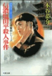 信濃塩田平殺人事件